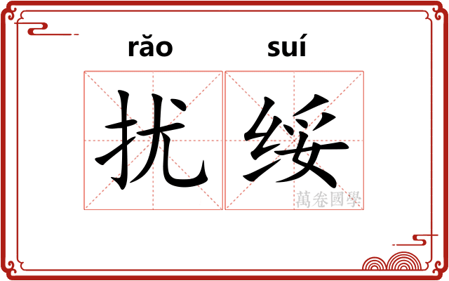 扰绥