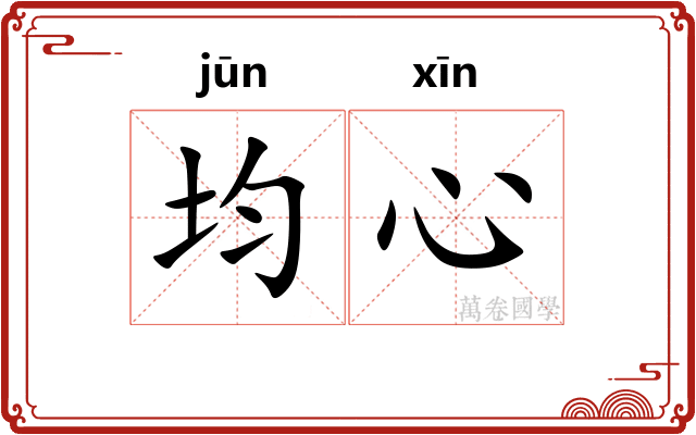 均心