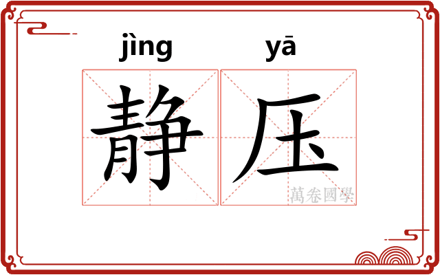 静压