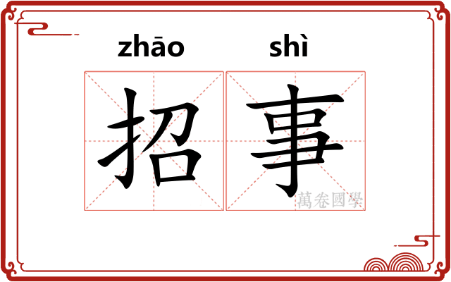 招事 招事