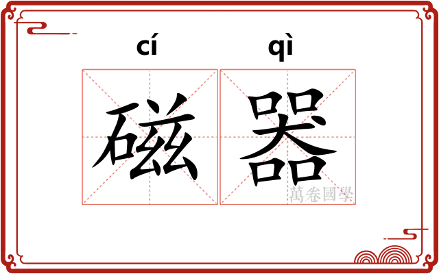 磁器