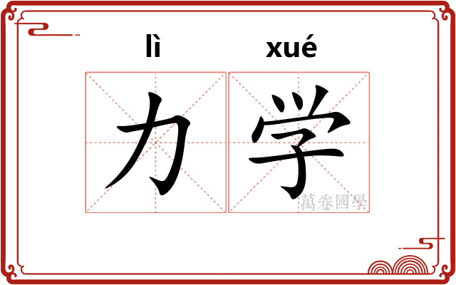 力学