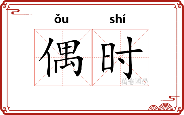 偶时