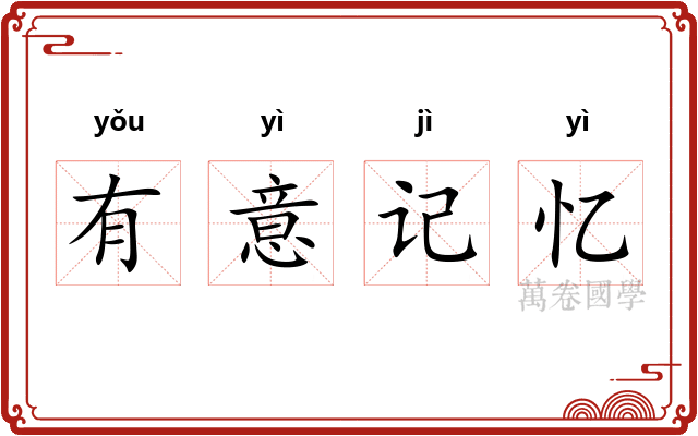 有意记忆