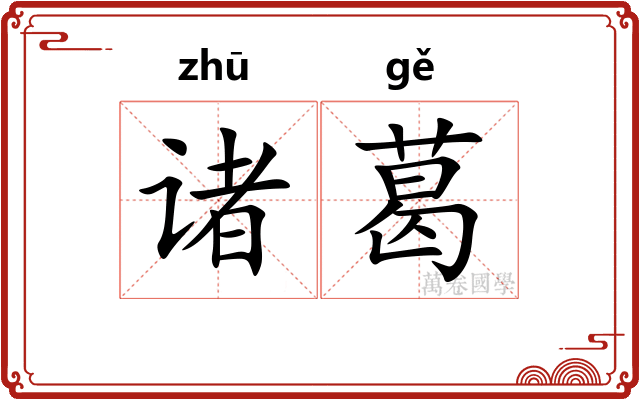 诸葛
