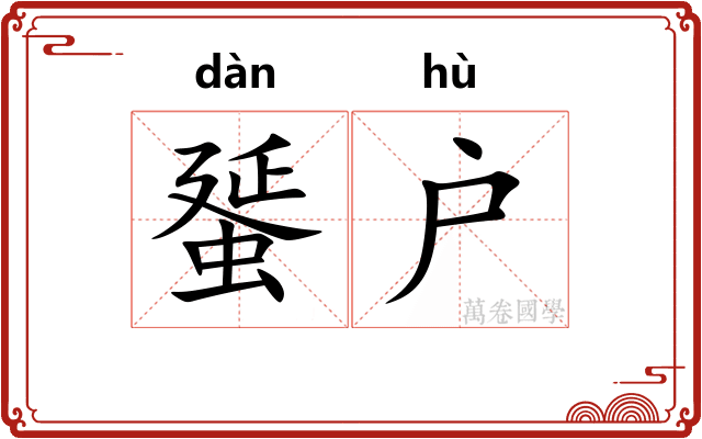 蜑户