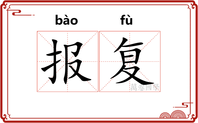 报复
