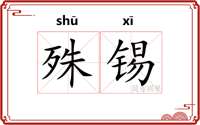 殊锡