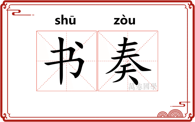 书奏