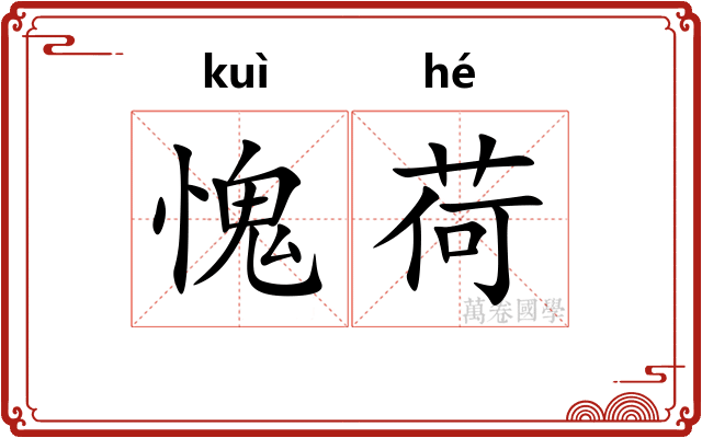 愧荷