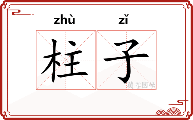 柱子