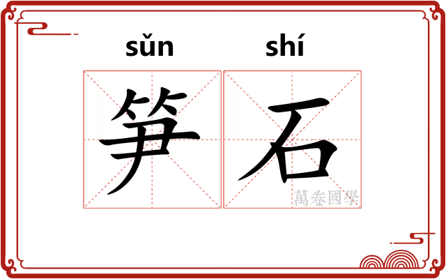 笋石
