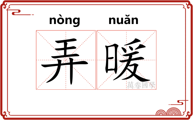 弄暖 弄暖