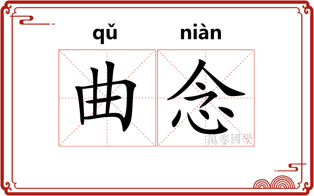 曲念