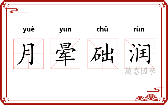 月晕础润