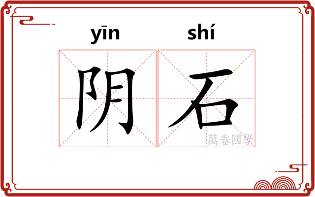 阴石 阴石