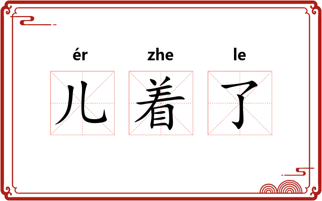 儿着了