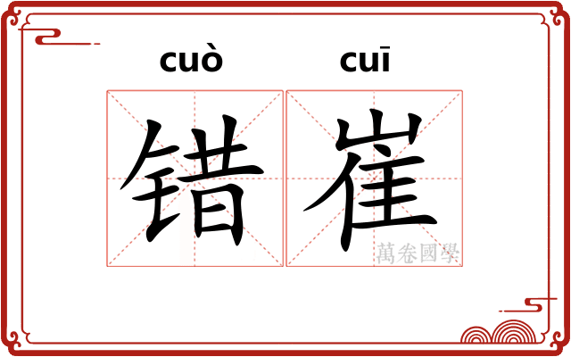 错崔