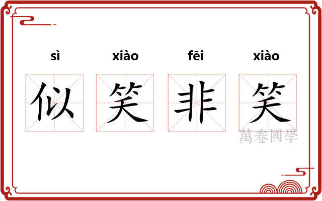 似笑非笑 似笑非笑