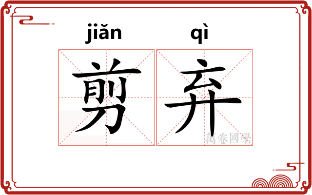 剪弃