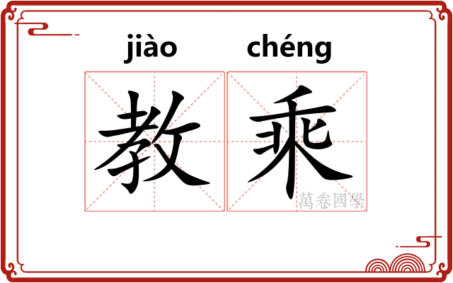 教乘 教乘