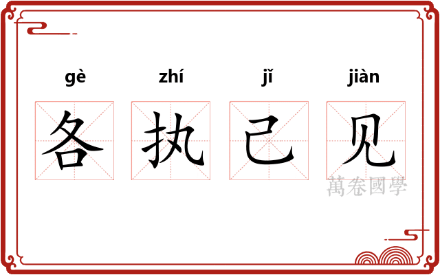 各执己见