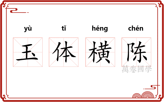 玉体横陈
