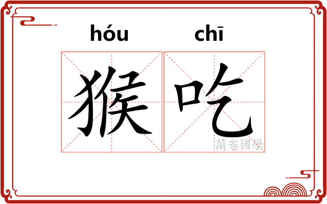 猴吃