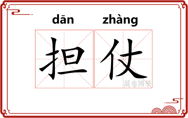 担仗