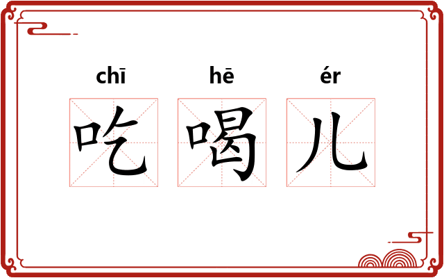 吃喝儿