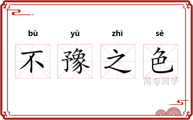 不豫之色