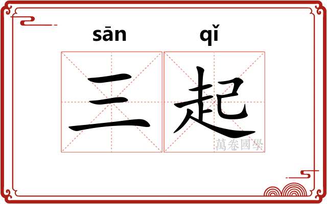 三起