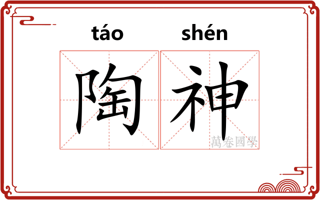 陶神