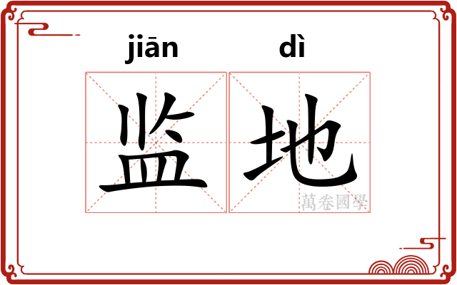 监地