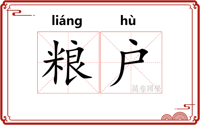 粮户