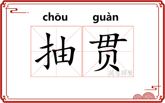 抽贯