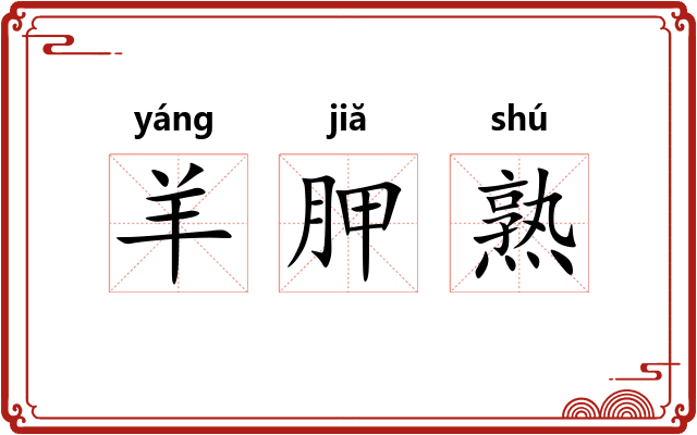 羊胛熟