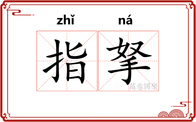 指拏