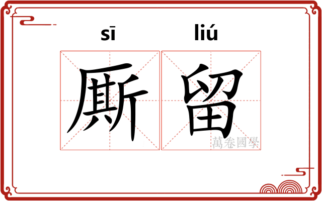 厮留