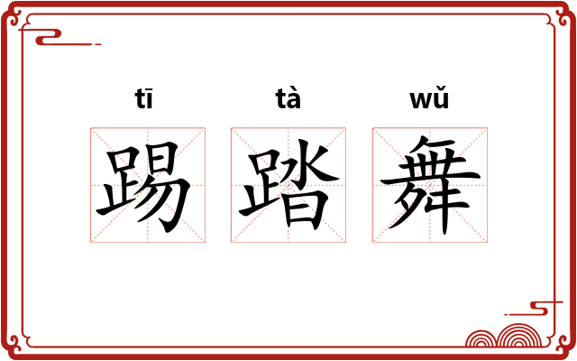 踢踏舞