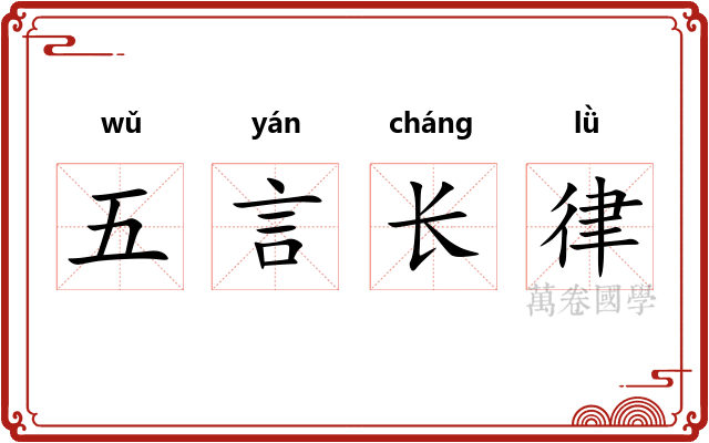 五言长律