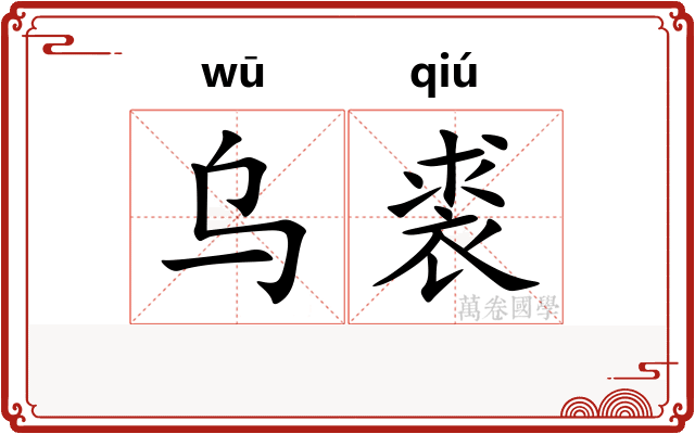 乌裘