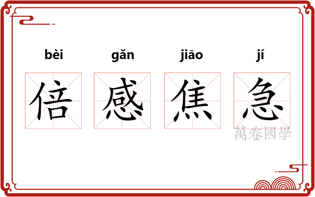 倍感焦急