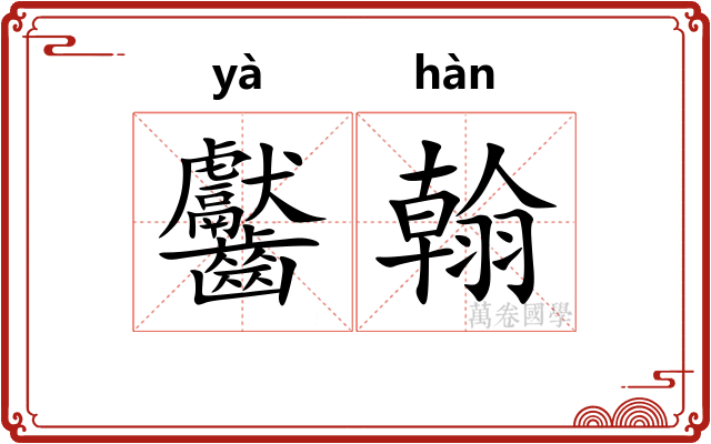 齾翰