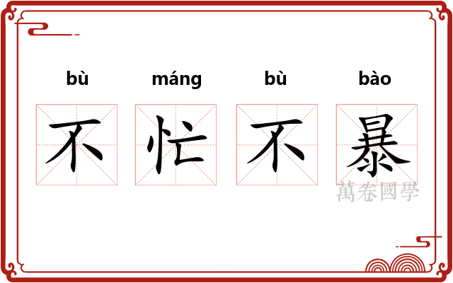 不忙不暴