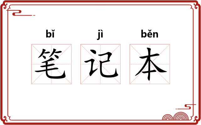 笔记本