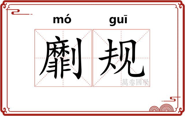 劘规