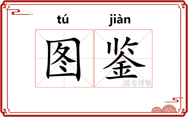 图鉴