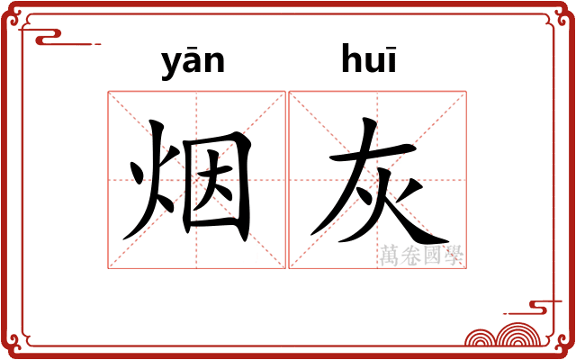 烟灰