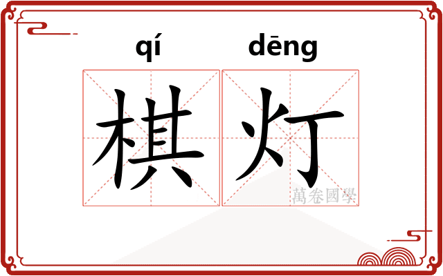 棋灯
